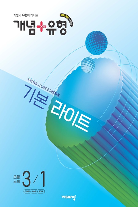 개념플러스유형 라이트 초등 수학 3-1 (22개정)
