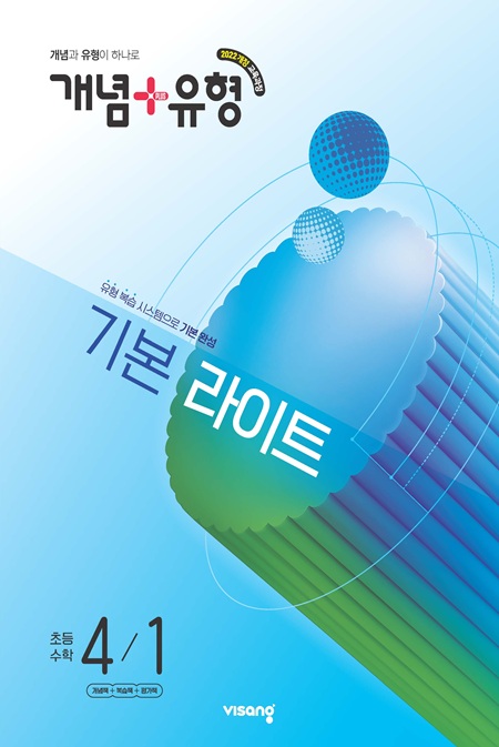 개념플러스유형 라이트 초등 수학 4-1 (22개정)