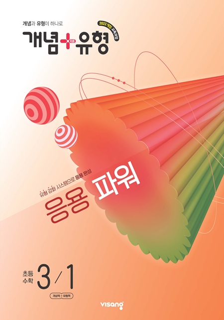 개념플러스유형 파워 초등 수학 3-1 (22개정)