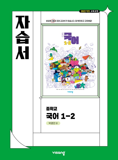 자습서 중학 국어 1-2 (박영민) (22개정)