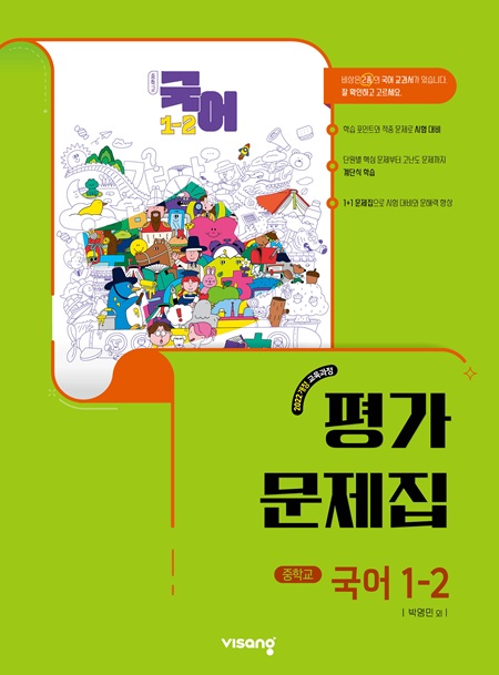 평가문제집 중학 국어 1-2 (박영민) (22개정)