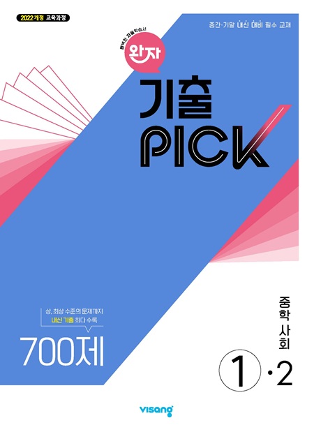 완자 기출PICK 중학 사회 ①-2 (22개정)