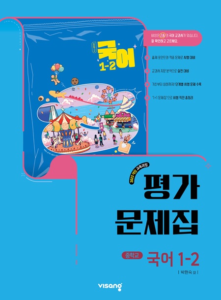 평가문제집 중학 국어 1-2 (박현숙) (22개정)