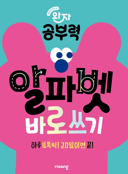 완자 공부력 알파벳 바로 쓰기