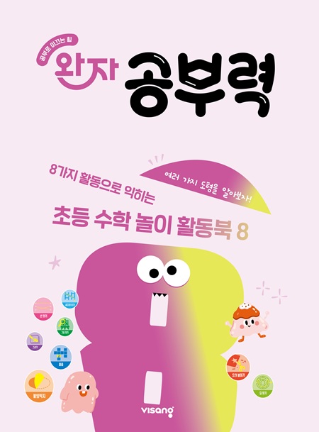 완자 공부력 초등수학 놀이 활동북 8권_도형