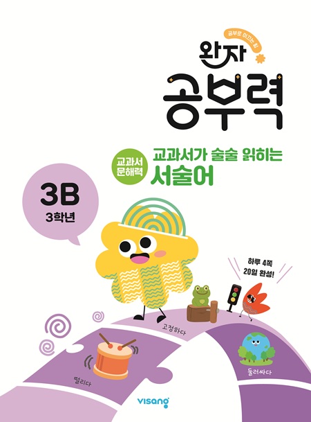 완자 공부력 교과서가 술술 읽히는 서술어 3B