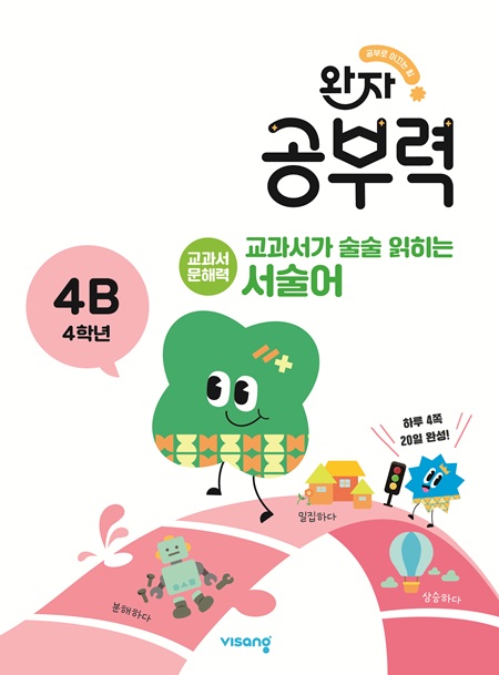 완자 공부력 교과서가 술술 읽히는 서술어 4B