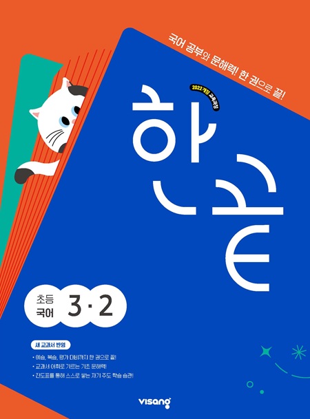 한끝 초등 국어 3-2 (22개정)