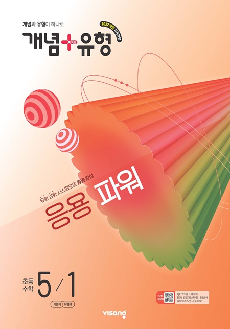 개념플러스유형 파워 초등 수학 5-1 (22개정)