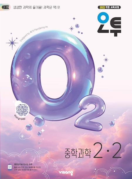 오투 중학 과학 2-2 (22개정)