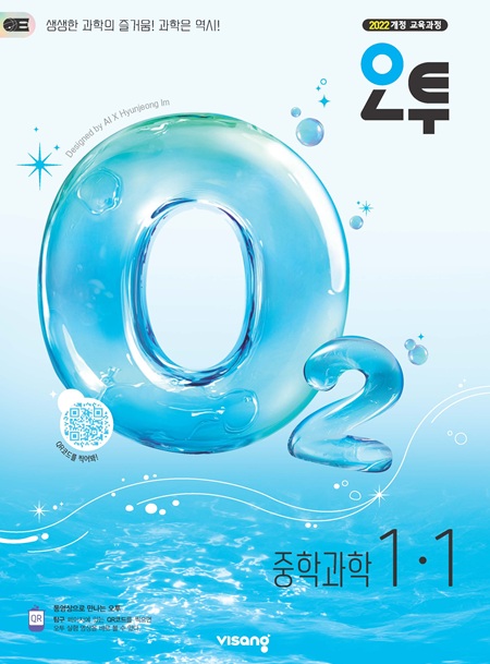 오투 중학과학 1-1 (22개정)