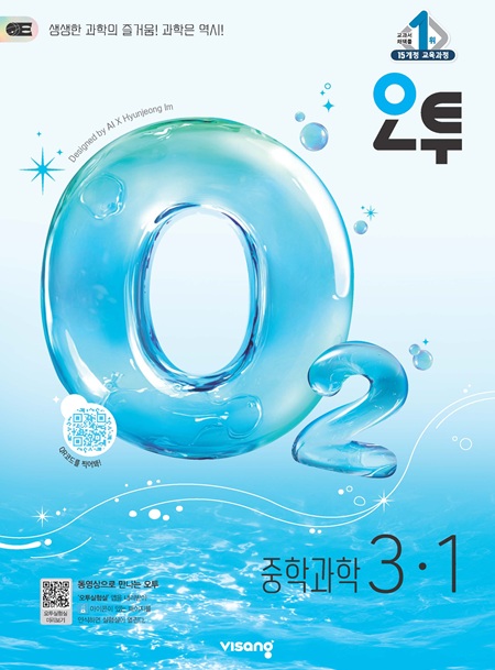 오투 중학과학 3-1