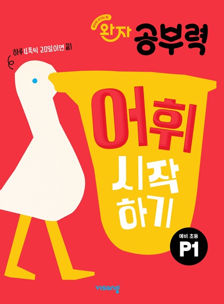 완자 공부력 예비초등 어휘 시작하기 P1