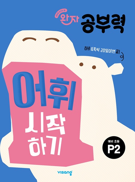 완자 공부력 예비초등 어휘 시작하기 P2