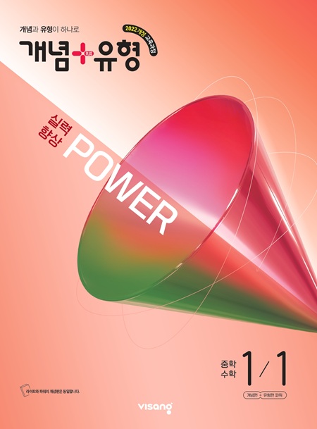 개념플러스유형 중학 수학 파워 1-1 (22개정)