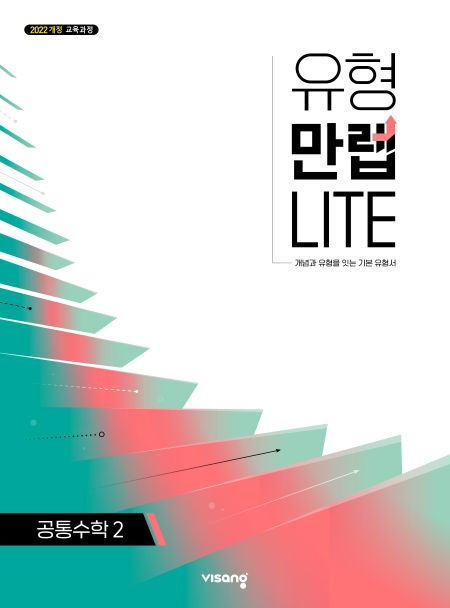 유형만렙 라이트 고등 공통수학 2 (22개정)