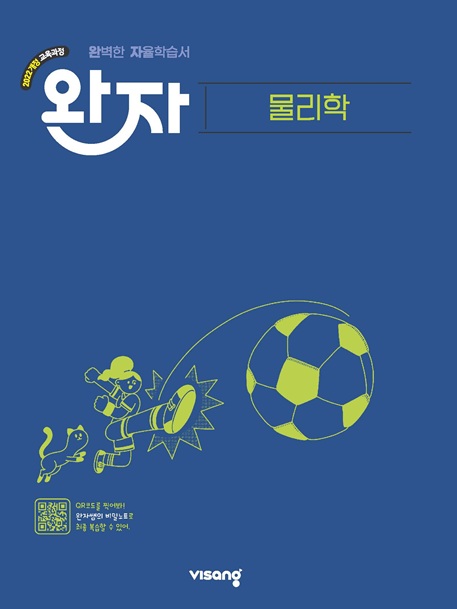 완자 고등 물리학 (22개정)