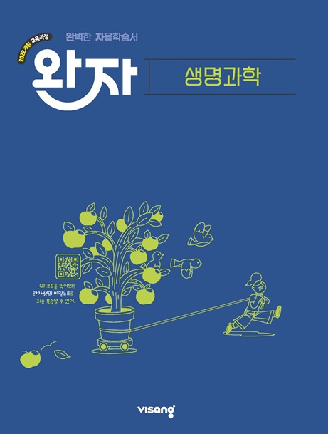 완자 고등 생명과학 (22개정)