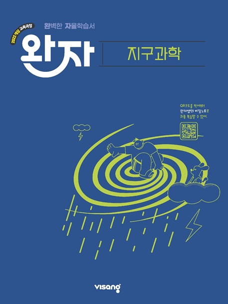 완자 고등 지구과학 (22개정)