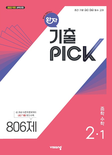 완자 기출PICK 중학 수학 2-1 (22개정)