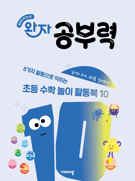 완자 공부력 초등수학 놀이 활동북 10권_길이와 무게, 규칙