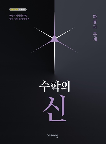 수학의 신 고등 확률과 통계 (22개정)