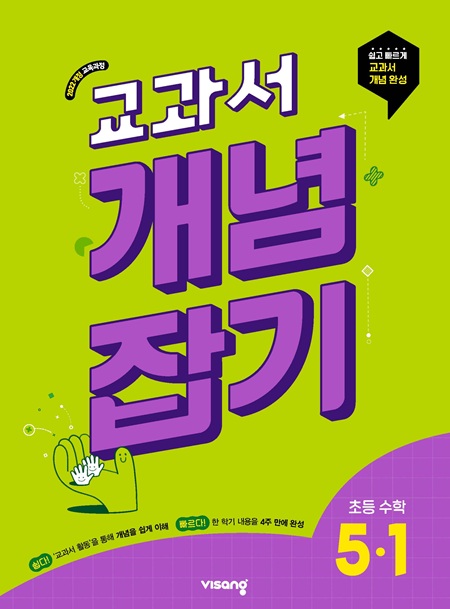 교과서 개념잡기 초등수학 5-1 (22개정)