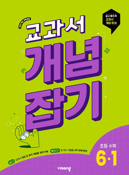 교과서 개념잡기 초등수학 6-1 (22개정)