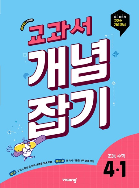 교과서 개념잡기 초등수학 4-1 (22개정)
