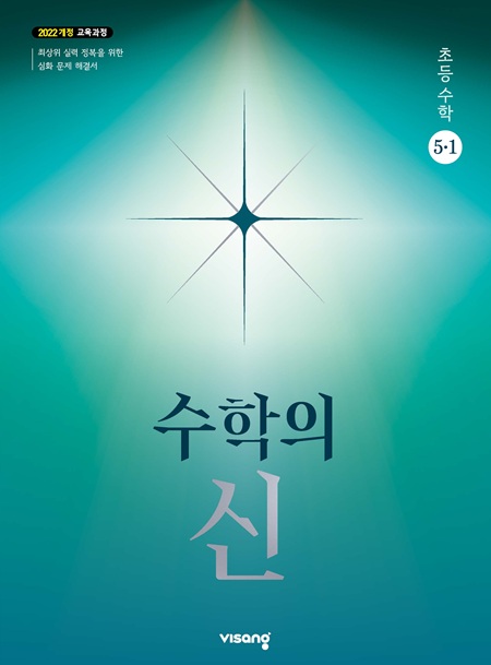 수학의 신 초등 수학 5-1 (22개정)