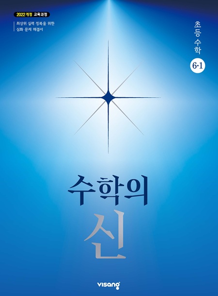 수학의 신 초등 수학 6-1 (22개정)