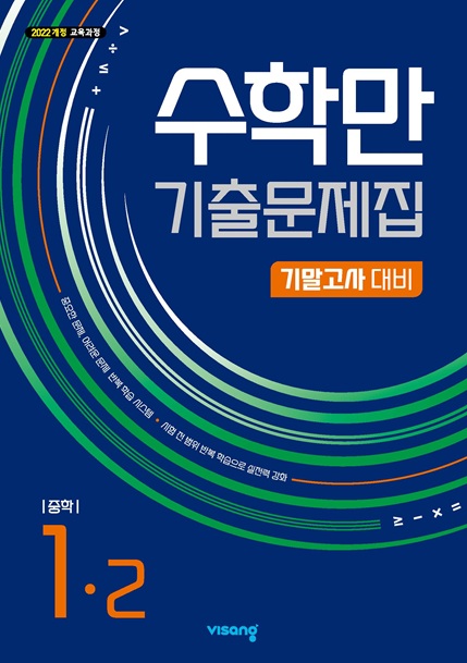 수학만 기출문제집 기말고사 대비 중학 수학 1-2 (22개정)