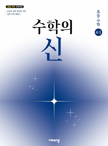 수학의 신 초등 수학 4-1 (22개정)