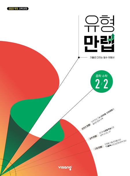 유형만렙 중학 수학 2-2 (22개정)