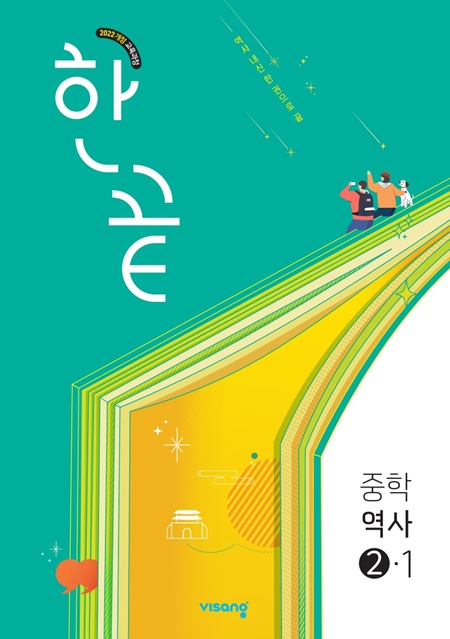 한끝 중학 역사 ②-1 (22개정)