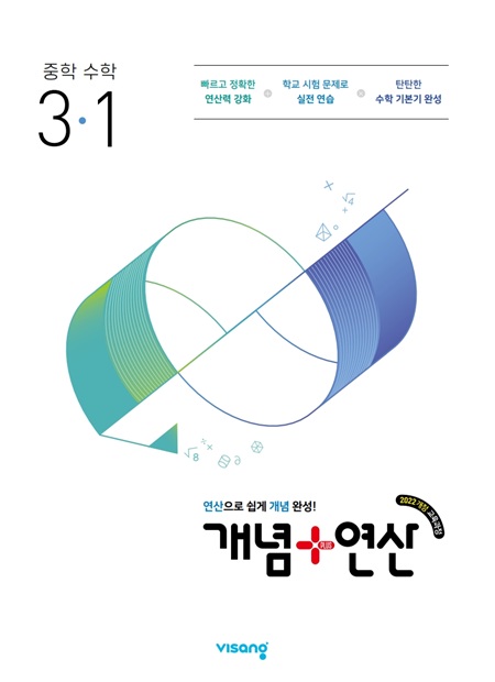 개념플러스연산 중학 수학 3-1 (22개정)