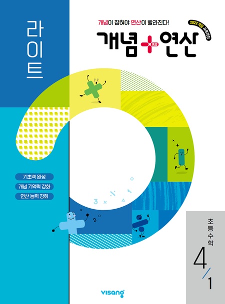 개념플러스연산 라이트 초등수학 4-1 (22 개정)