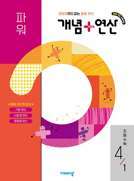 개념플러스연산 파워 초등수학 4-1 (22 개정)