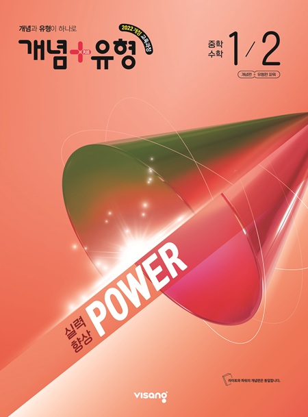 개념플러스유형 중학 수학 파워 1-2 (22개정)