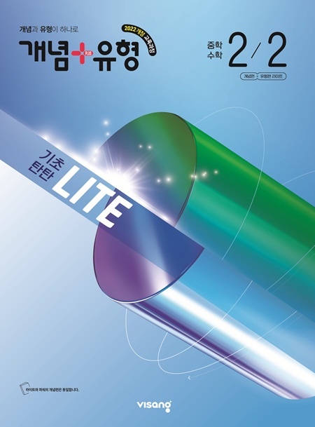 개념플러스유형 라이트 중학 수학 2-2 (22개정)
