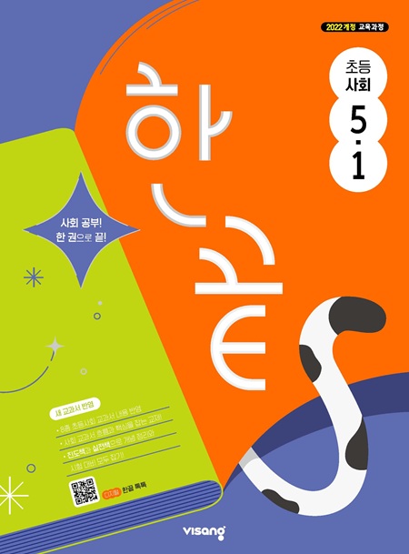 한끝 초등 사회 5-1 (22개정)