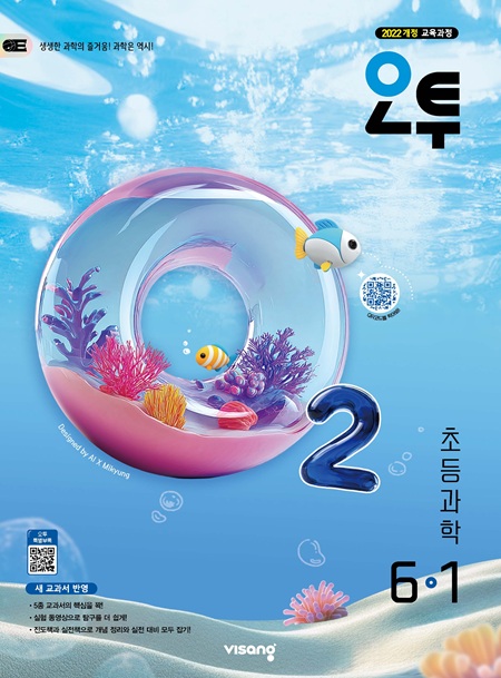 오투 초등 과학 6-1 (22개정)