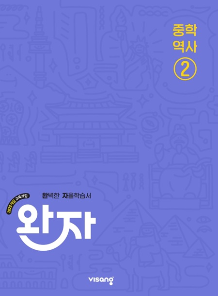 완자 중학 역사 ② (22 개정)