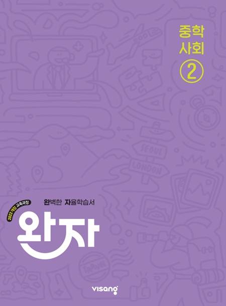 완자 중학 사회 ② (22 개정)