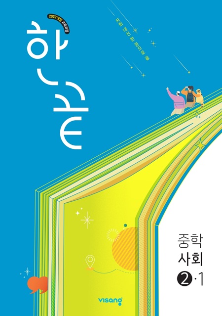 한끝 중학 사회 ②-1 (22개정)