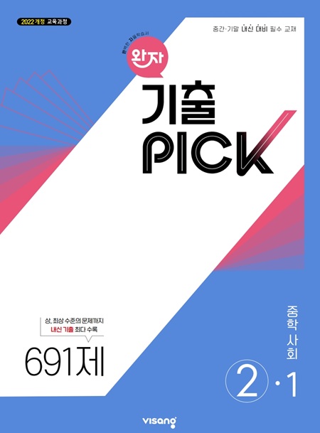 완자 기출PICK 중학 사회 ②-1 (22개정)