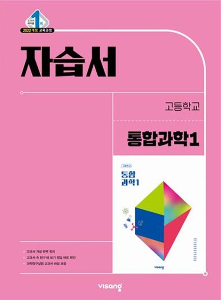 자습서 고등 통합과학 1 (22개정)