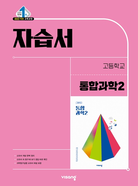자습서 고등 통합과학 2 (22개정)
