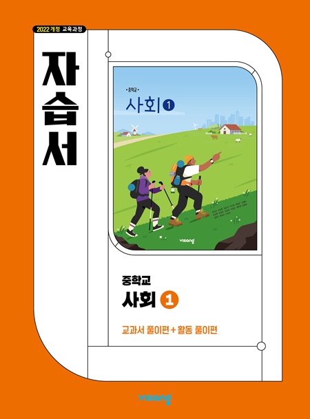 자습서 중학 사회 ① (22개정)