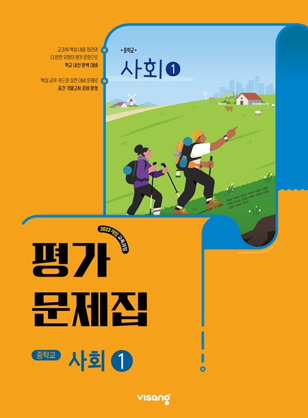 평가문제집 중학 사회 ① (22개정)